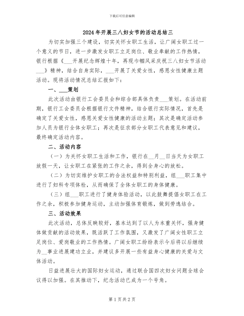 2024年开展三八妇女节的活动总结三_第1页