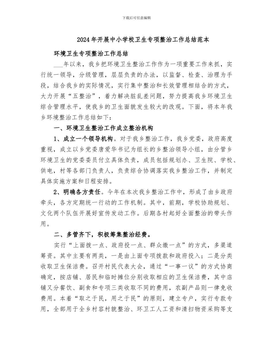 2024年开展中小学校卫生专项整治工作总结范本_第1页
