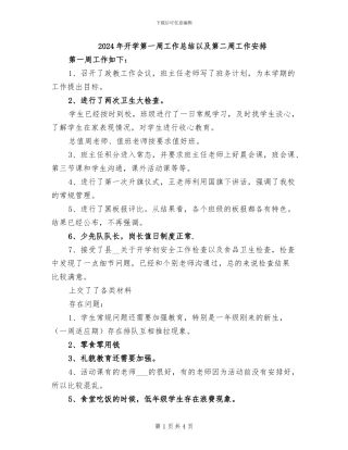 2024年开学第一周工作总结以及第二周工作安排