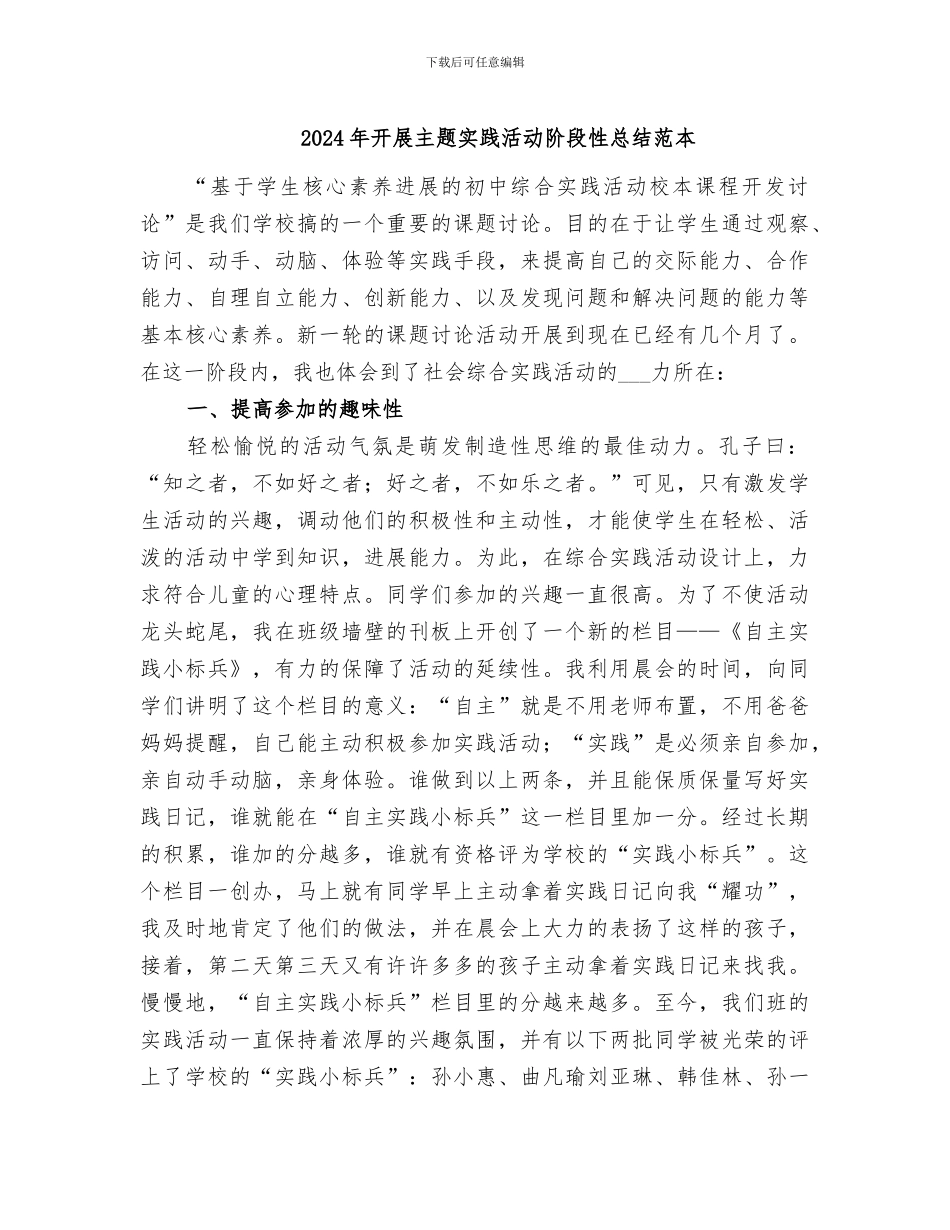 2024年开展主题实践活动阶段性总结范本_第1页