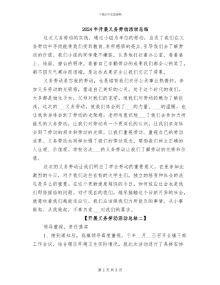 2024年开展义务劳动活动总结