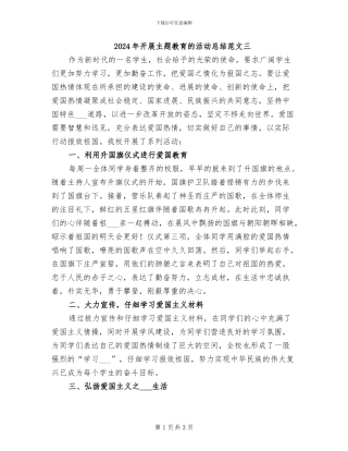 2024年开展主题教育的活动总结范文三