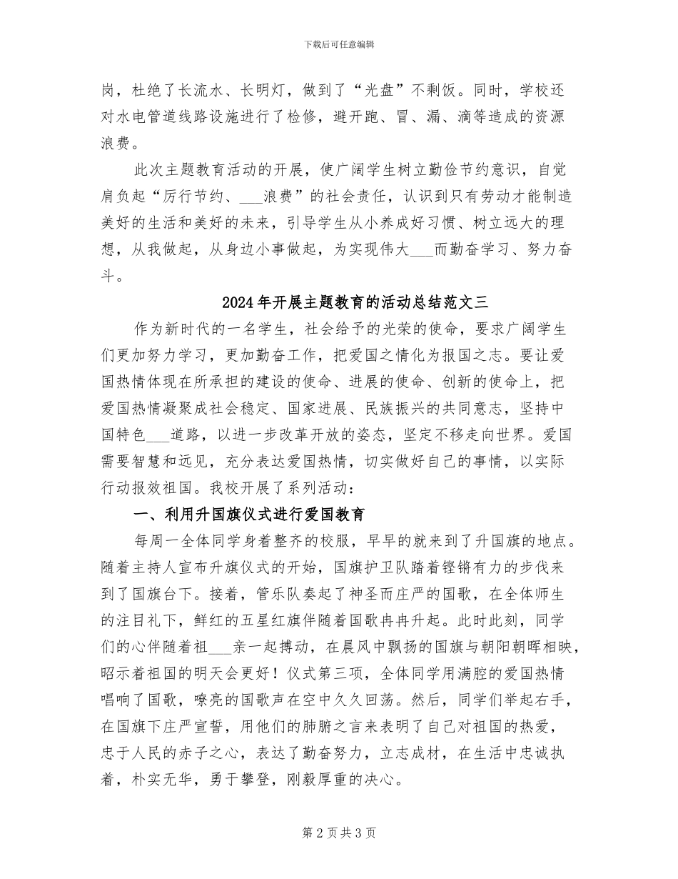 2024年开展主题教育的活动总结二_第2页