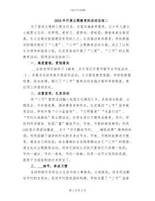 2024年开展主题教育的活动总结二