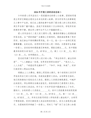2024年开展义卖的活动总结二