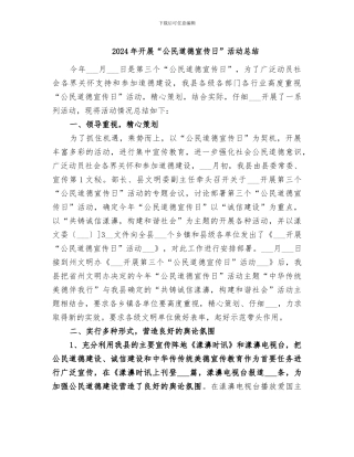 2024年开展“公民道德宣传日”活动总结