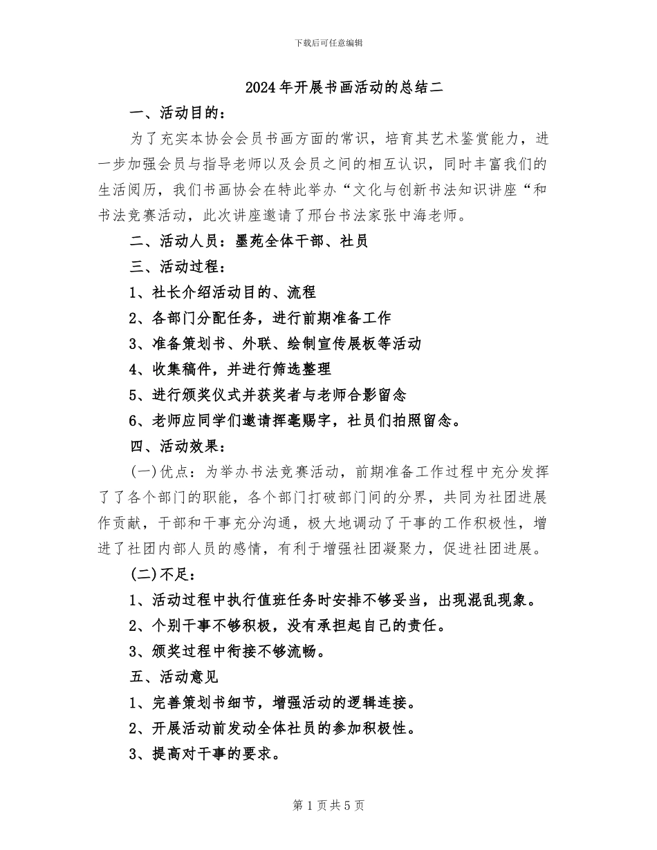 2024年开展书画活动的总结二_第1页
