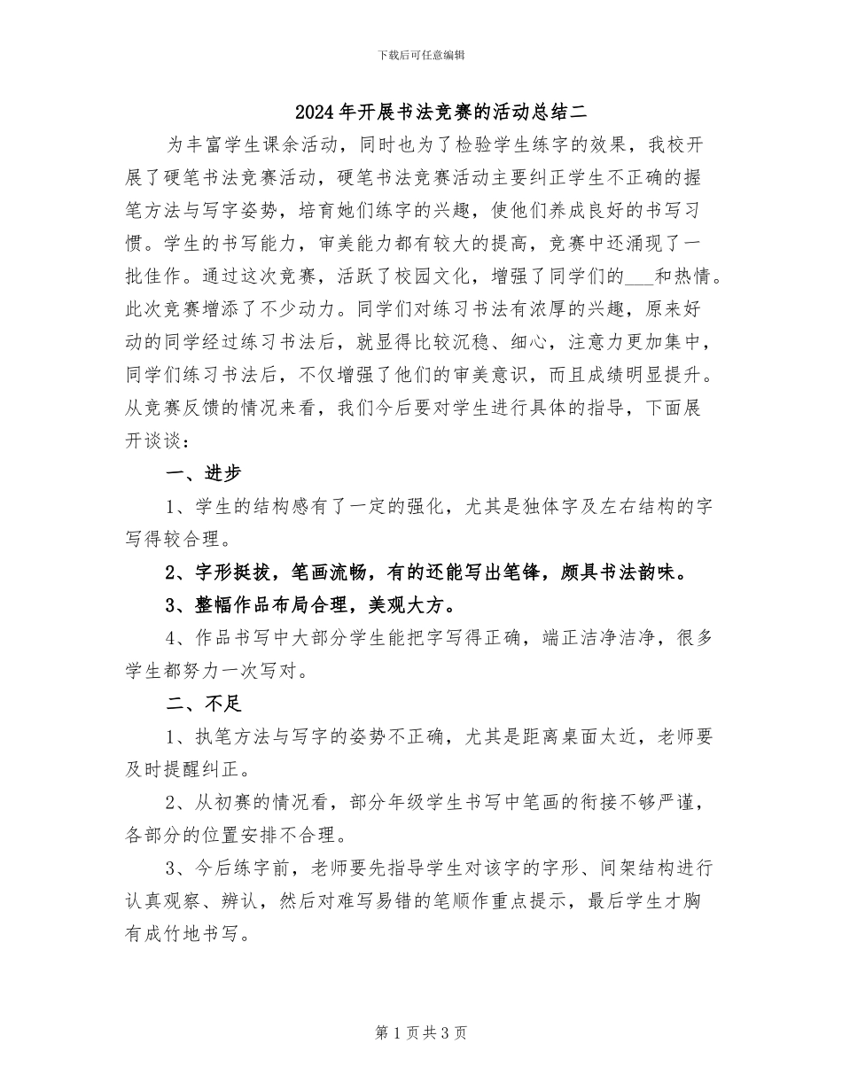 2024年开展书法比赛的活动总结二_第1页