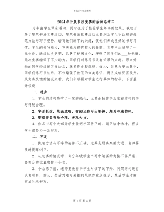 2024年开展书法比赛的活动总结二