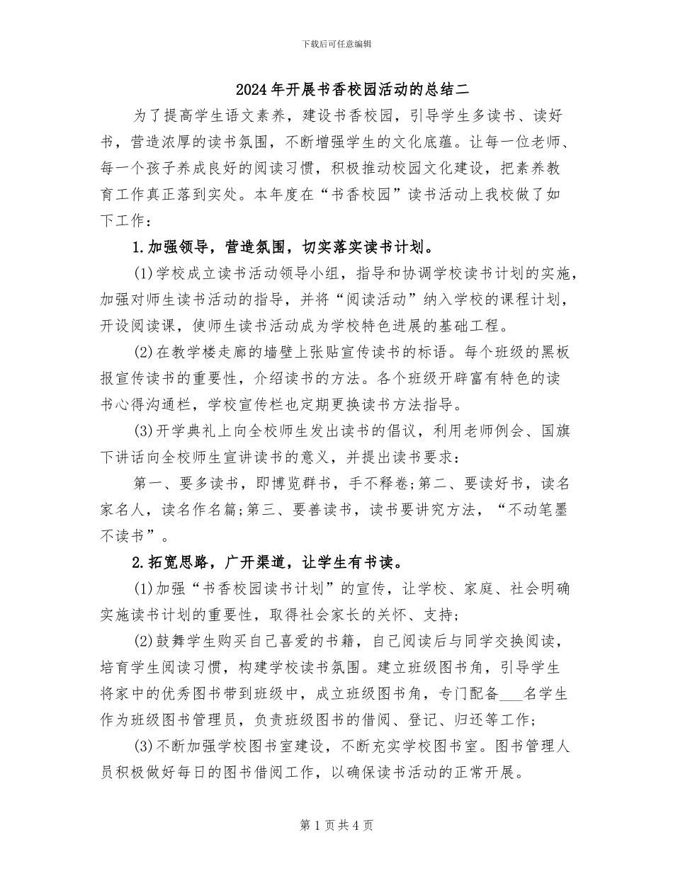2024年开展书香校园活动的总结二_第1页