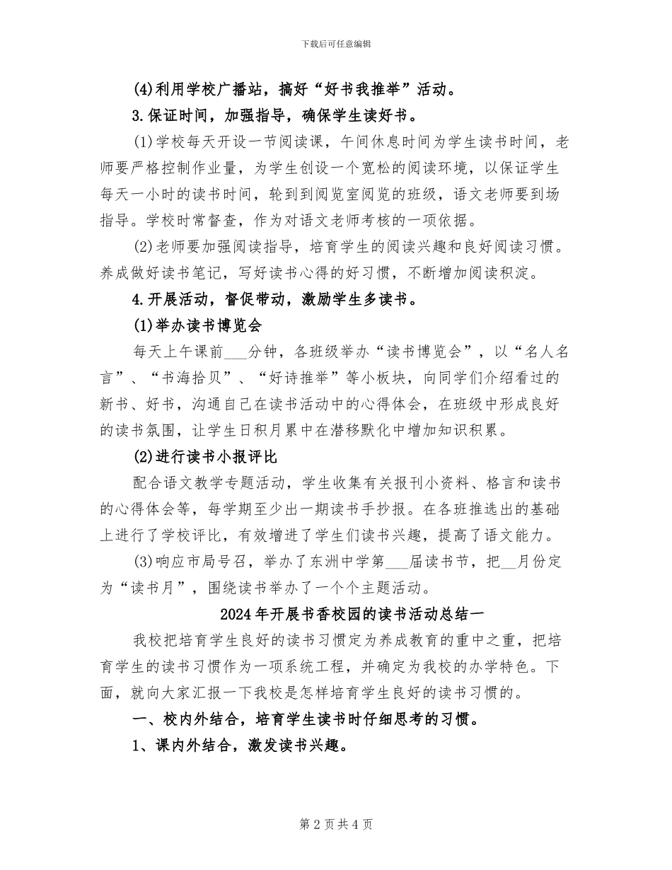 2024年开展书香校园活动的总结二_第2页