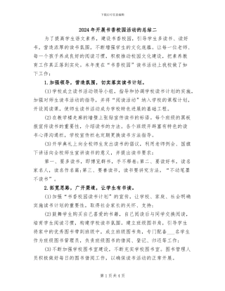 2024年开展书香校园活动的总结二