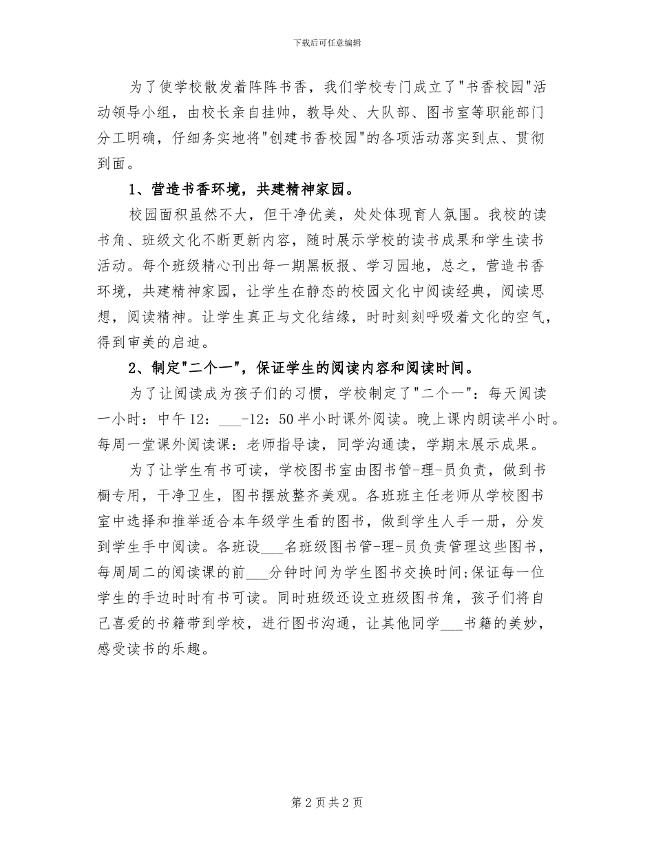 2024年开展书香校园的读书活动总结三_第2页