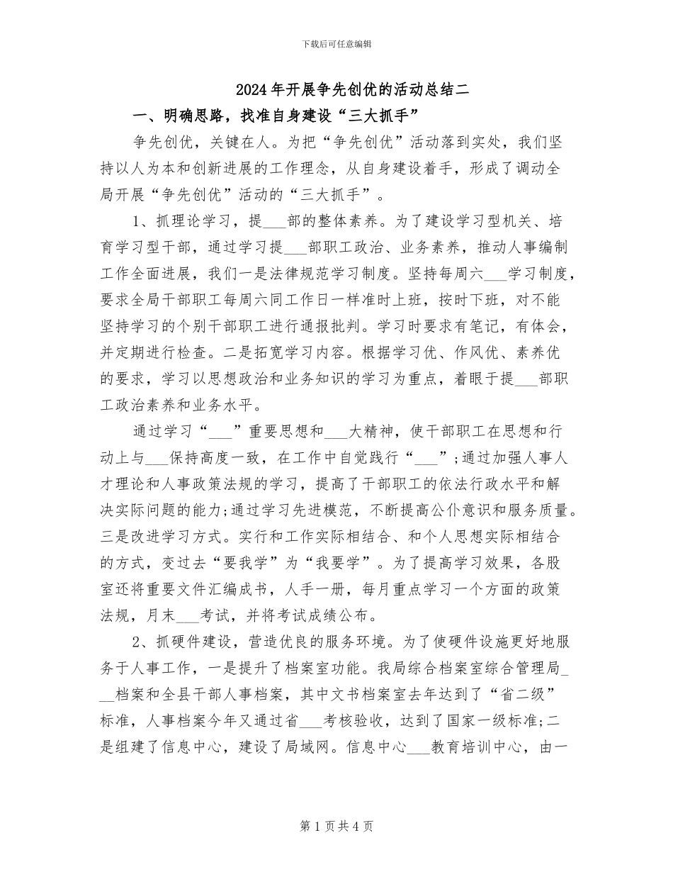 2024年开展争先创优的活动总结二_第1页