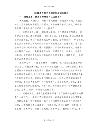 2024年开展争先创优的活动总结二
