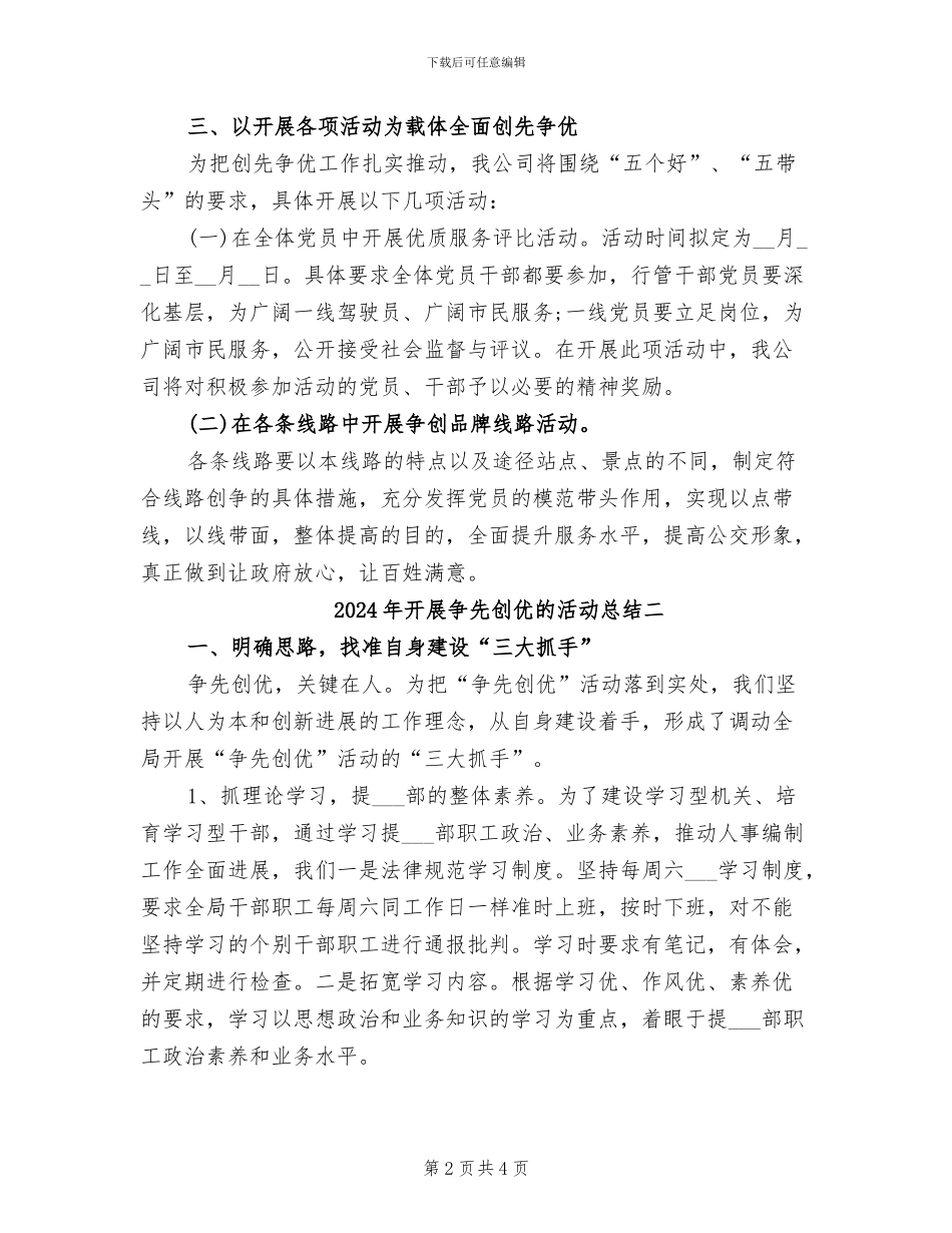 2024年开展争先创优的活动总结三_第2页