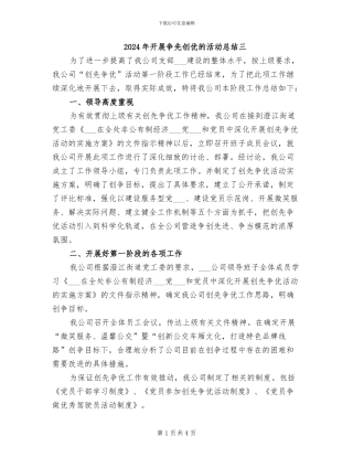 2024年开展争先创优的活动总结三
