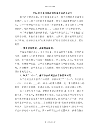 2024年开展书香校园的读书活动总结二