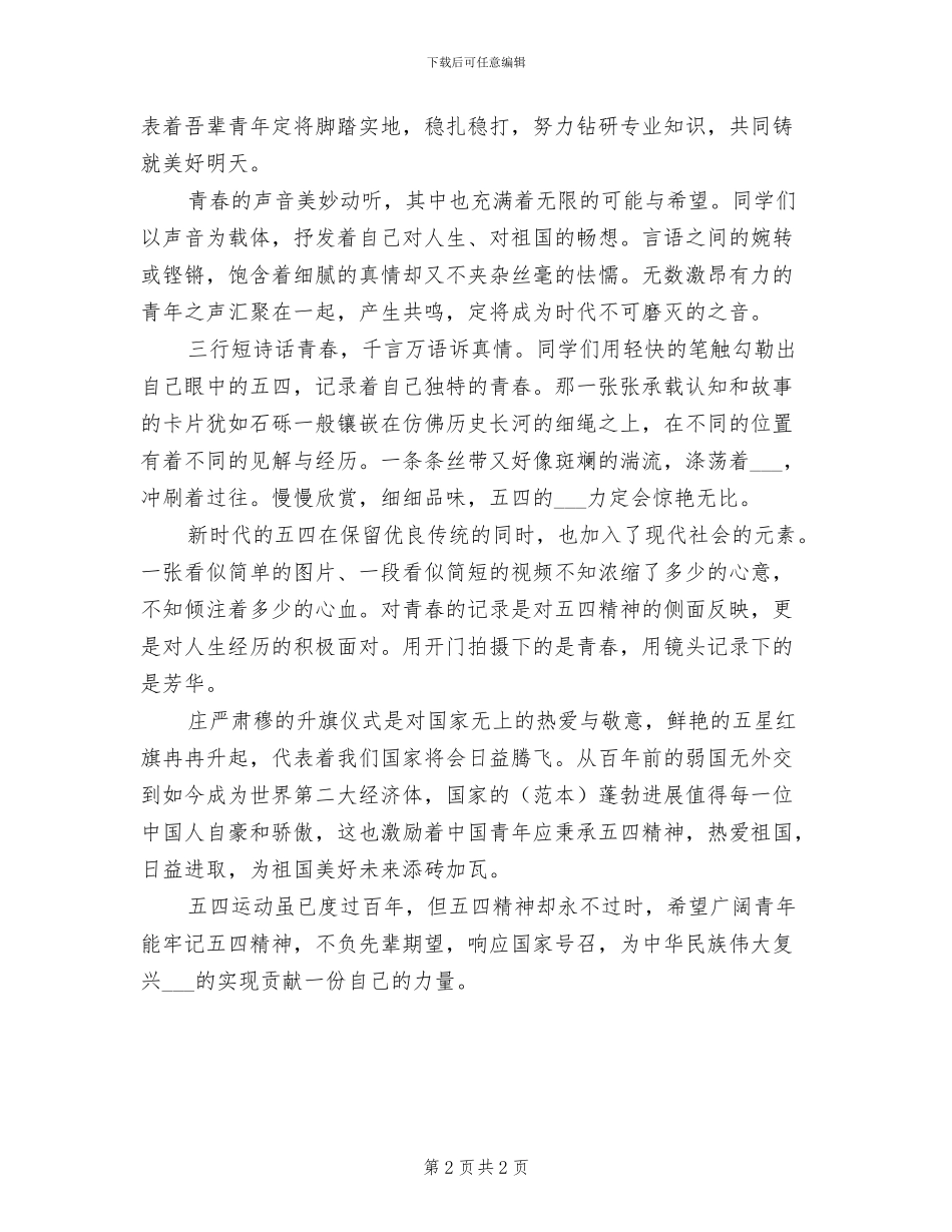 2024年开展五四运动的活动总结范文一_第2页