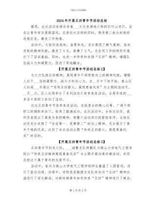 2024年开展五四青年节活动总结