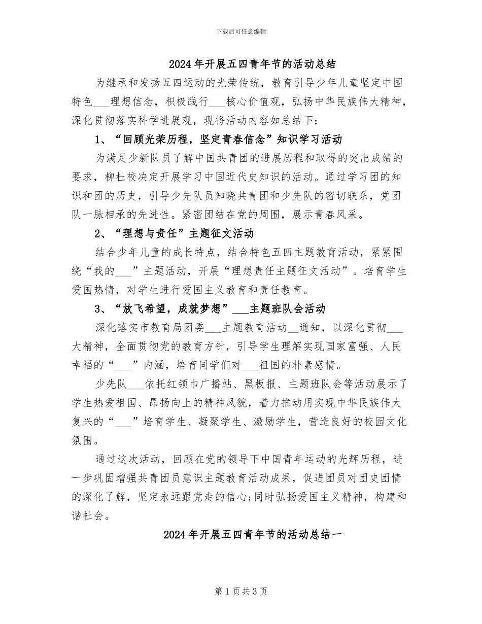 2024年开展五四青年节的活动总结_第1页