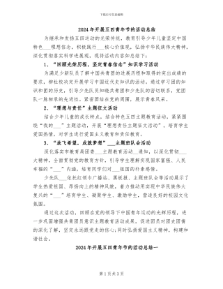 2024年开展五四青年节的活动总结