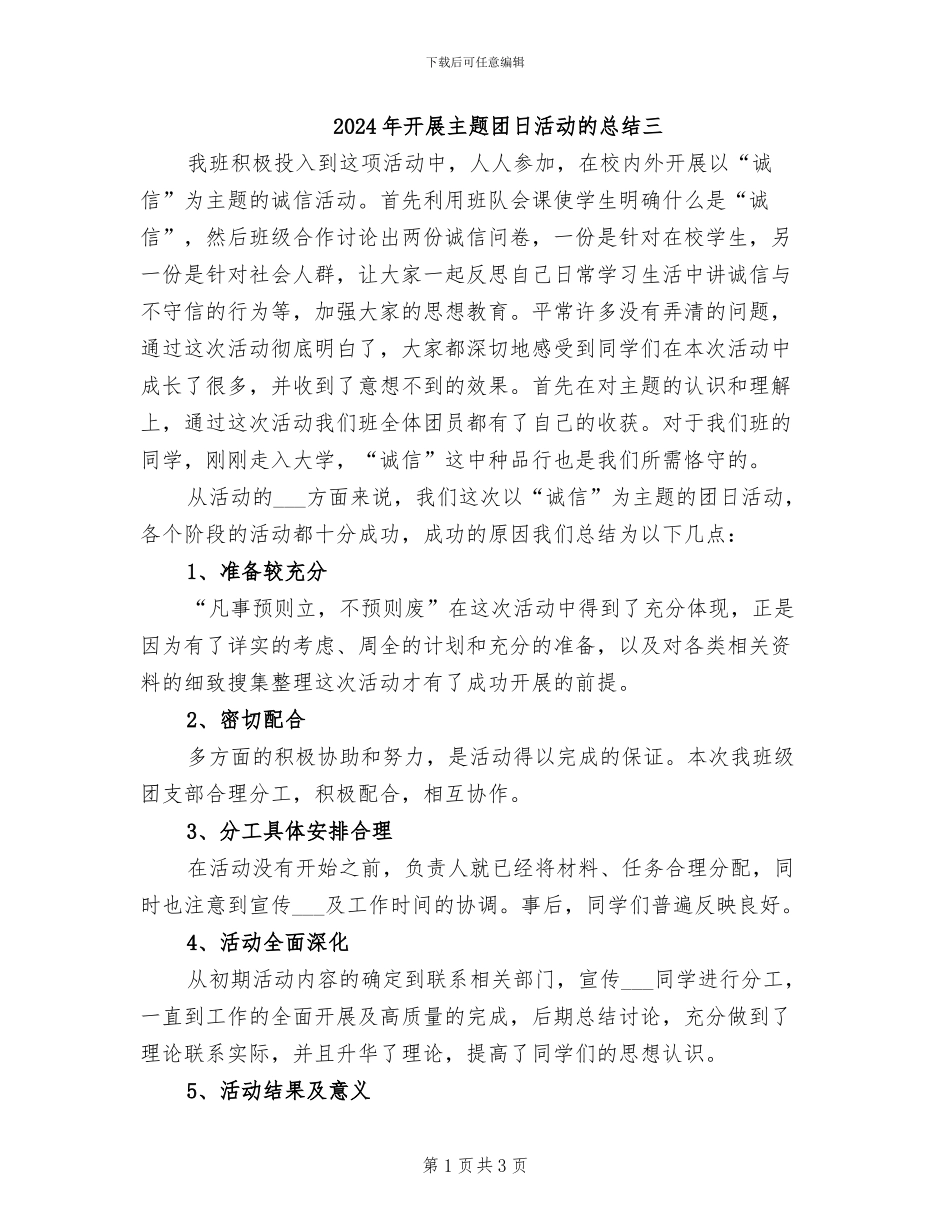 2024年开展主题团日活动的总结三_第1页