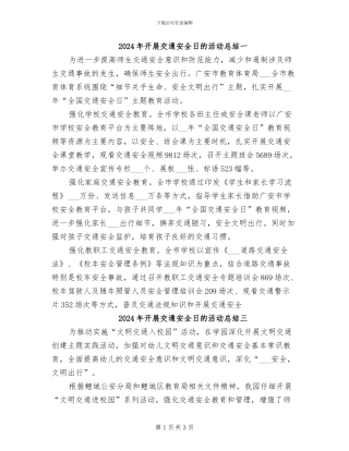 2024年开展交通安全日的活动总结一