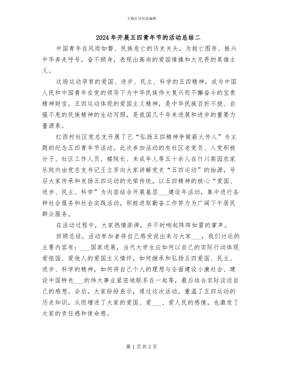 2024年开展五四青年节的活动总结二_第1页