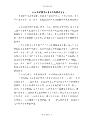 2024年开展五四青年节的活动总结二