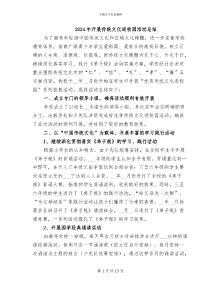 2024年开展传统文化进校园活动总结