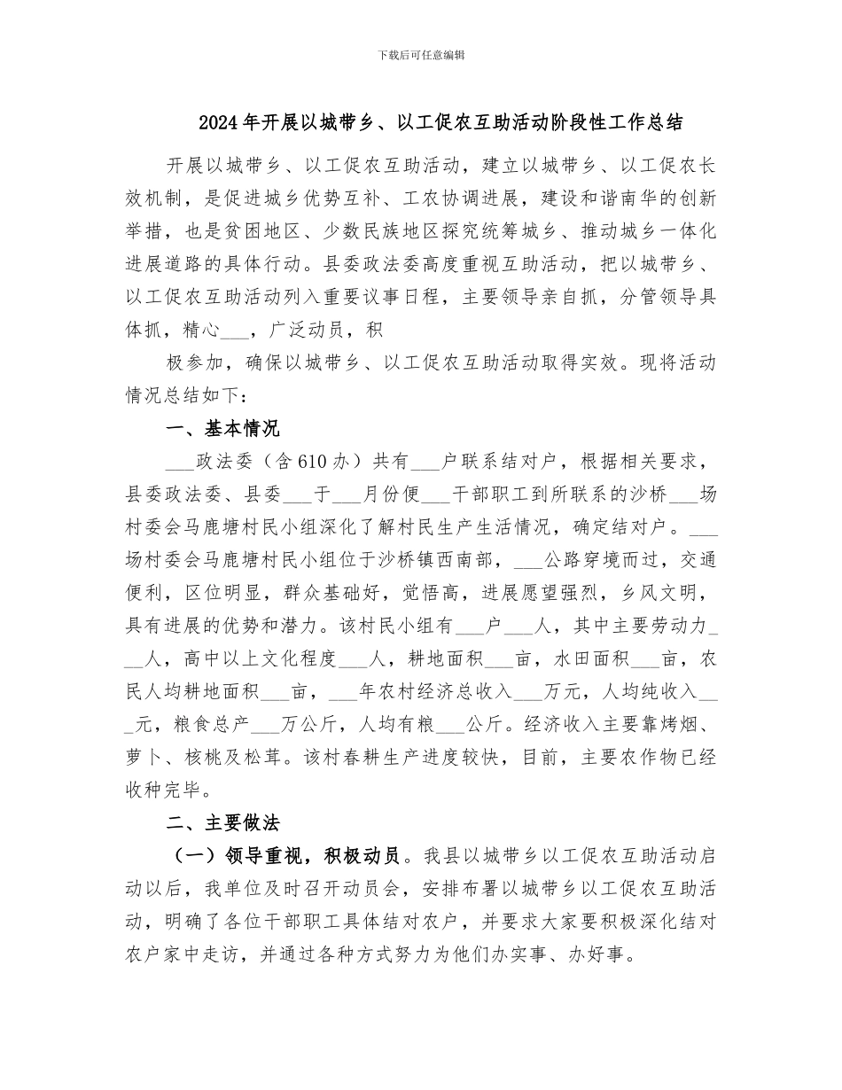 2024年开展以城带乡、以工促农互助活动阶段性工作总结_第1页