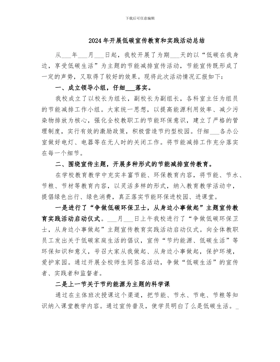 2024年开展低碳宣传教育和实践活动总结_第1页