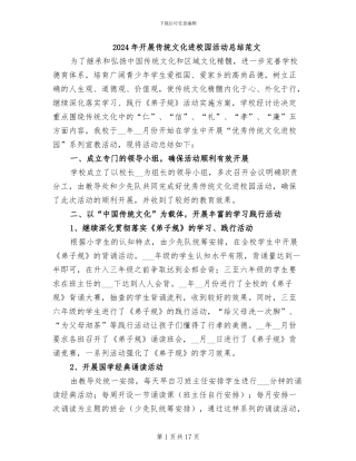2024年开展传统文化进校园活动总结范文