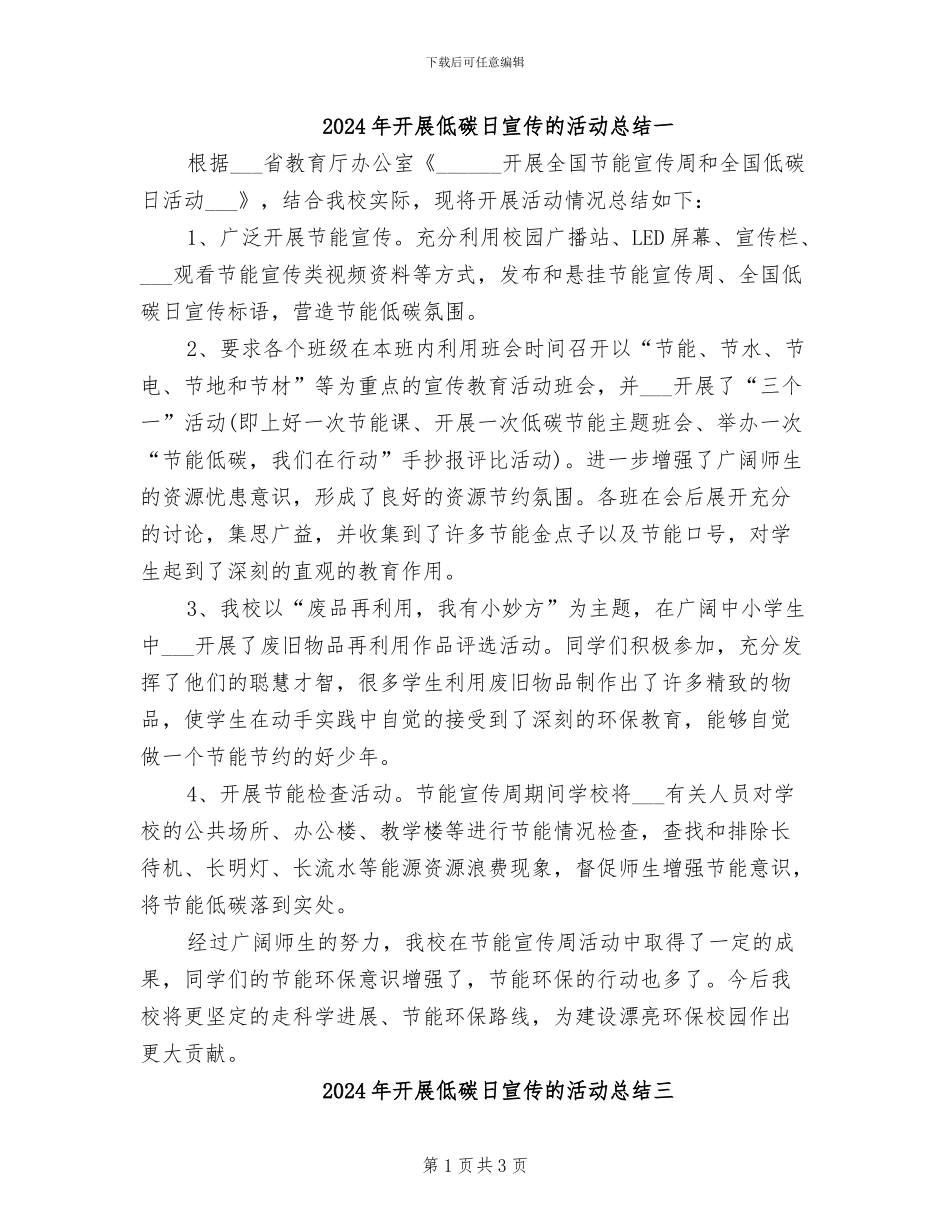 2024年开展低碳日宣传的活动总结一_第1页
