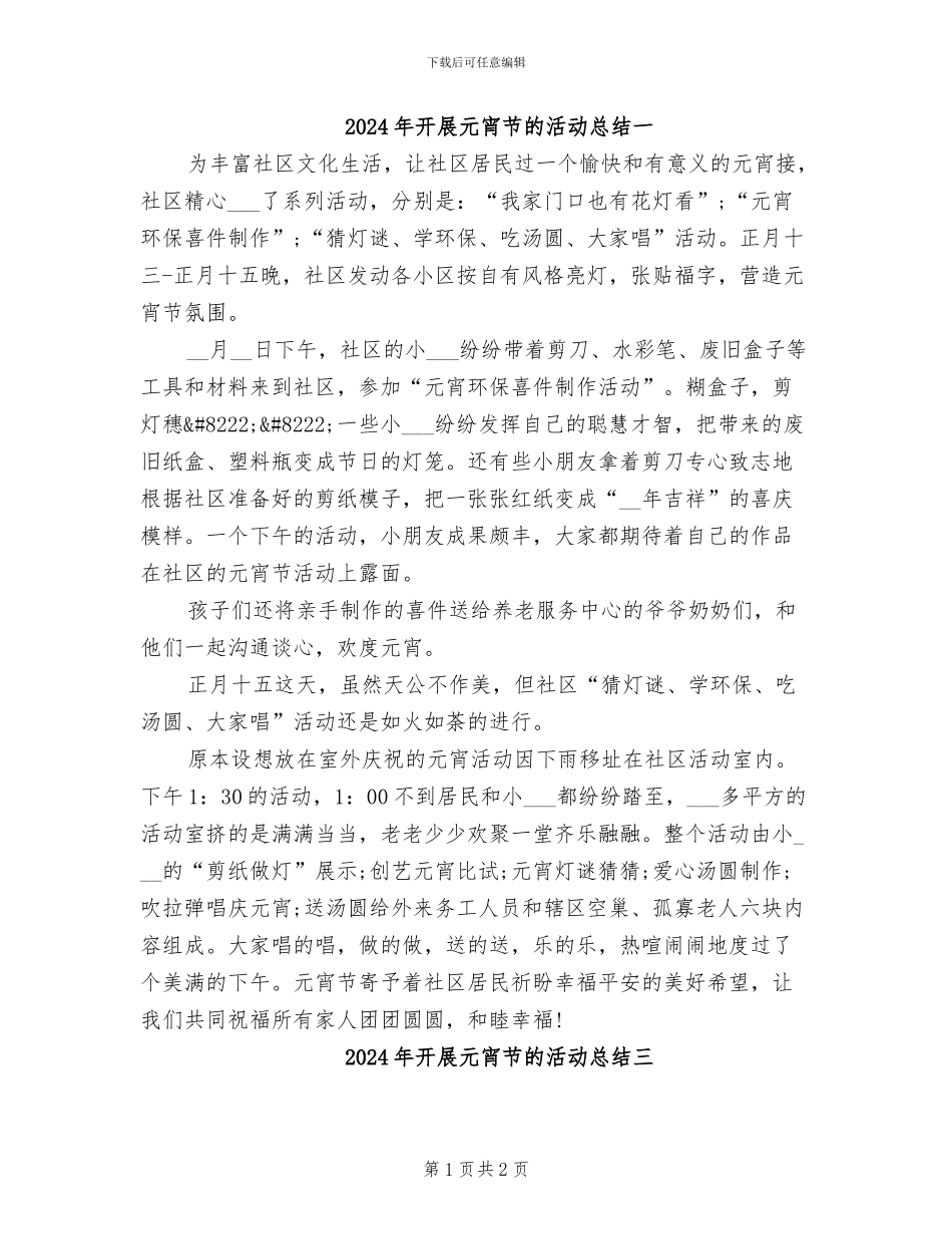 2024年开展元宵节的活动总结一_第1页