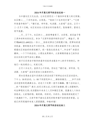 2024年开展元宵节的活动总结一