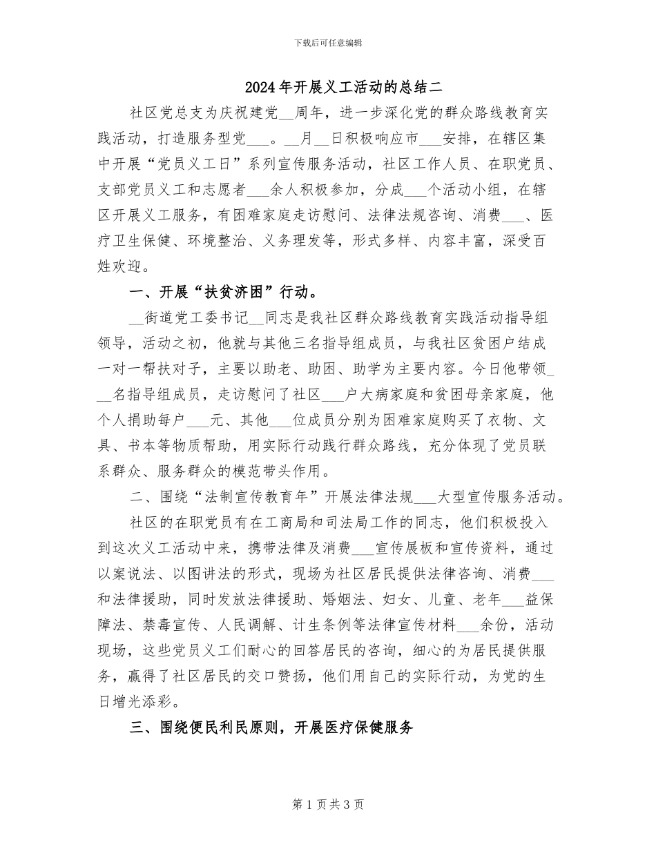 2024年开展义工活动的总结二_第1页
