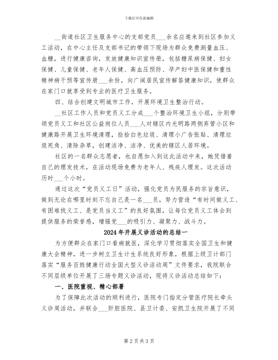 2024年开展义工活动的总结二_第2页