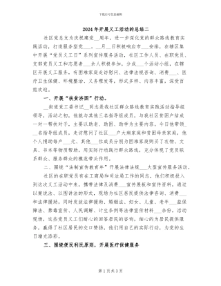 2024年开展义工活动的总结二