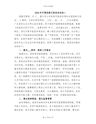 2024年开展低碳日的活动总结二