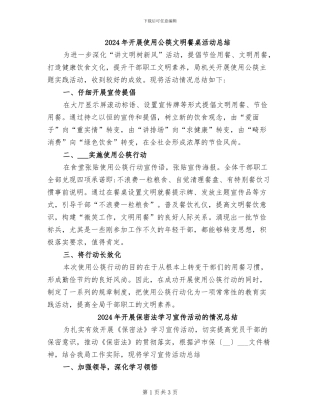 2024年开展使用公筷文明餐桌活动总结