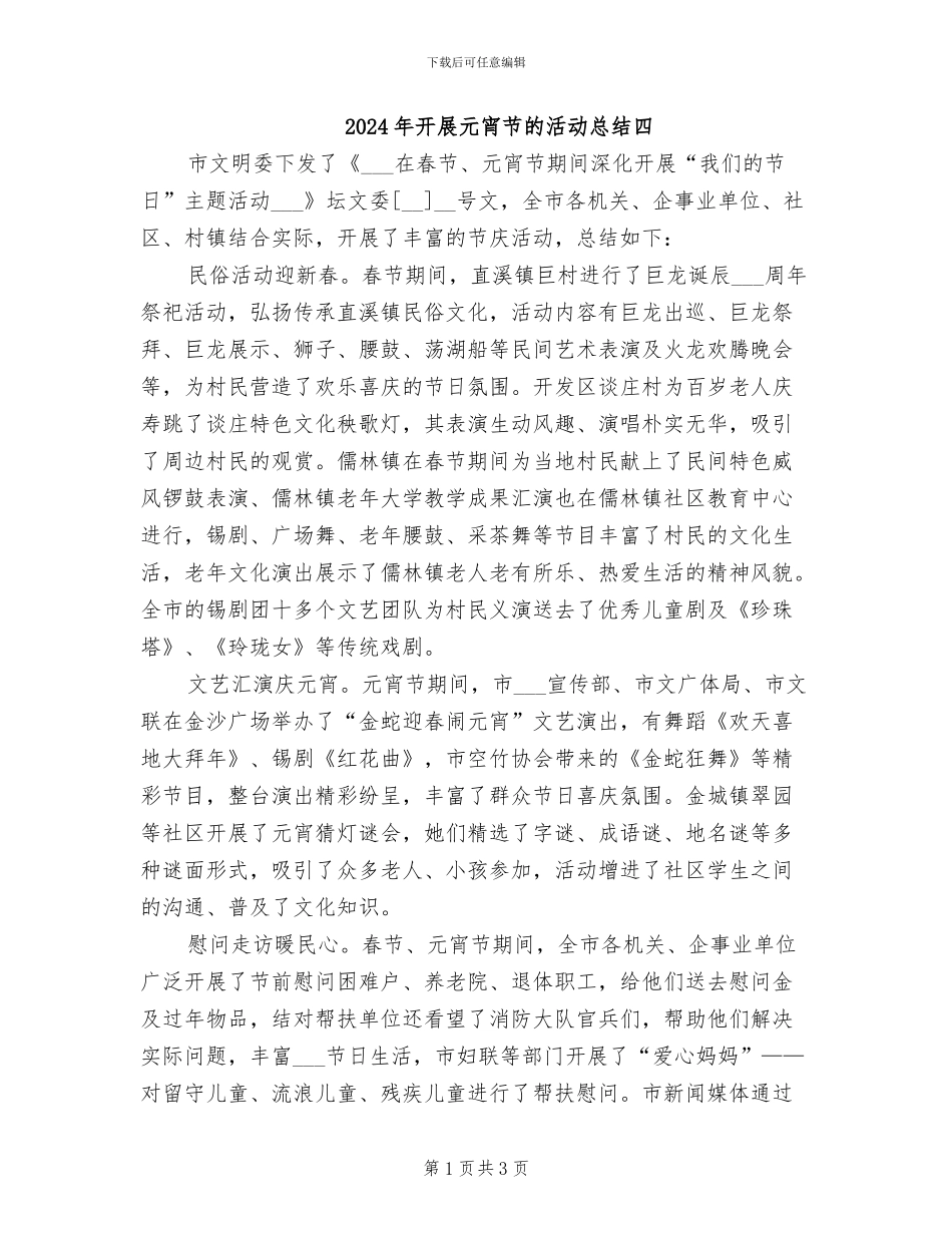 2024年开展元宵节的活动总结四_第1页