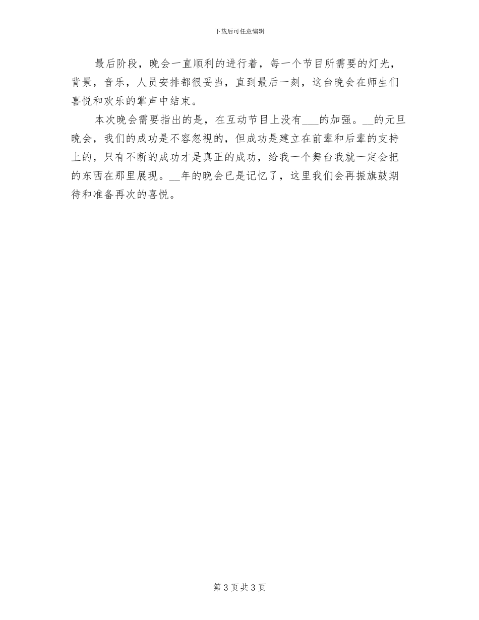 2024年开展元旦节晚会的活动总结一_第3页