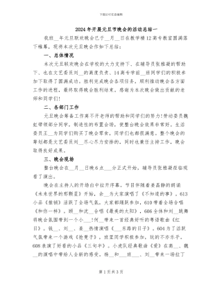 2024年开展元旦节晚会的活动总结一