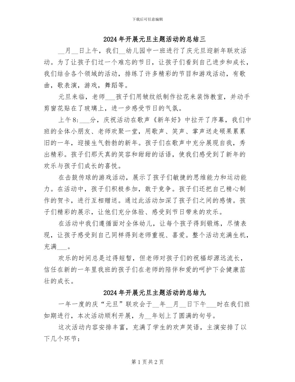 2024年开展元旦主题活动的总结三_第1页