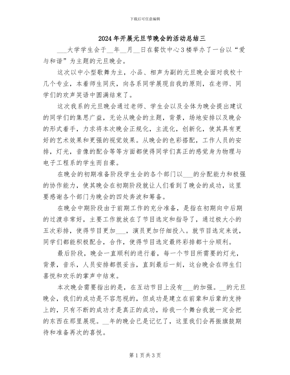 2024年开展元旦节晚会的活动总结三_第1页