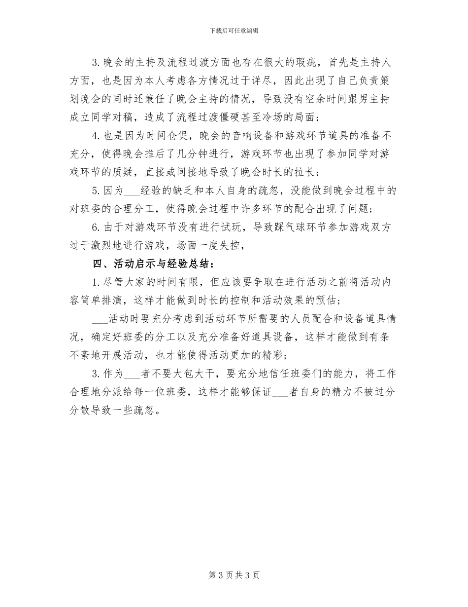 2024年开展元旦节晚会的活动总结三_第3页