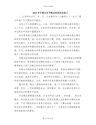 2024年开展元旦节晚会的活动总结三