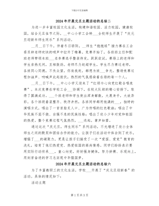 2024年开展元旦主题活动的总结二